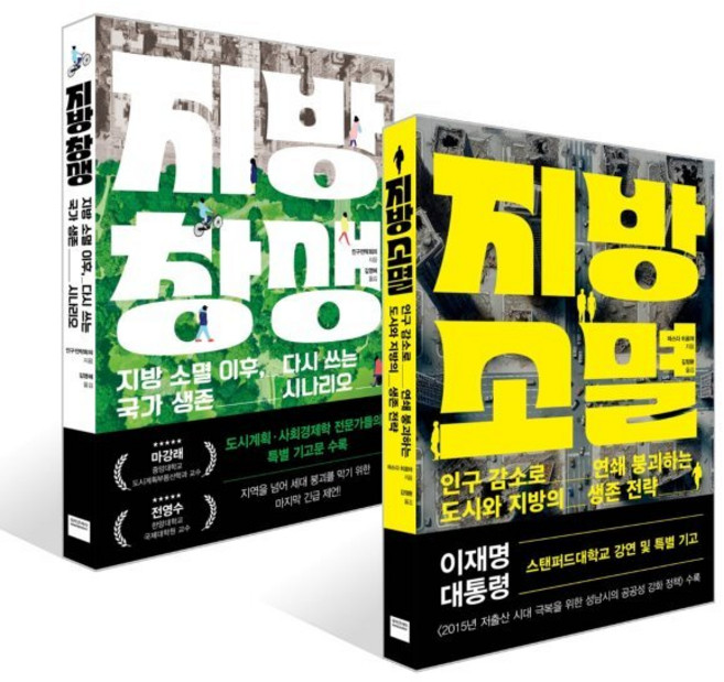 지방 소멸 + 지방 창생 세트, 와이즈베리, 인구전략회의 저/김영혜 역
