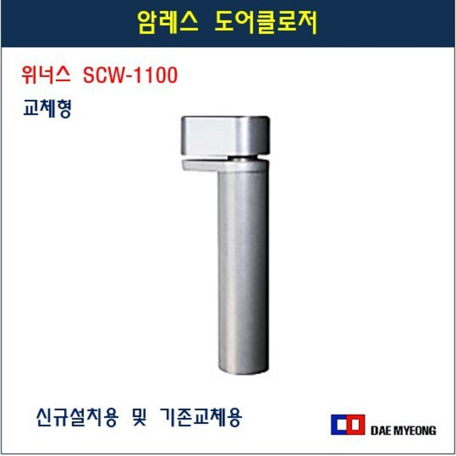 암레스 도어클로저 아파트 현관문 원통형 도어클로저 세로형 위너스, 교체형 우, 1개
