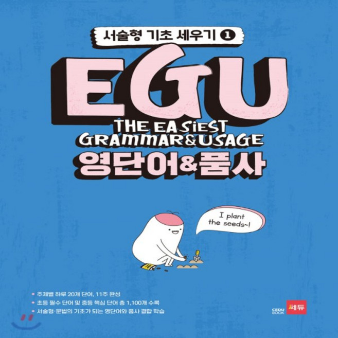 쎄듀 에구 EGU 영단어 품사 - 서술형 기초 세우기 1