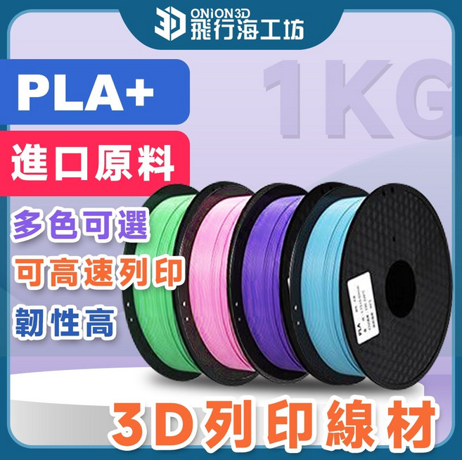 ONION3D PLA+ 3D列印線材 1KG 進口原料 多色可選 高速列印 高韌性, 橙色