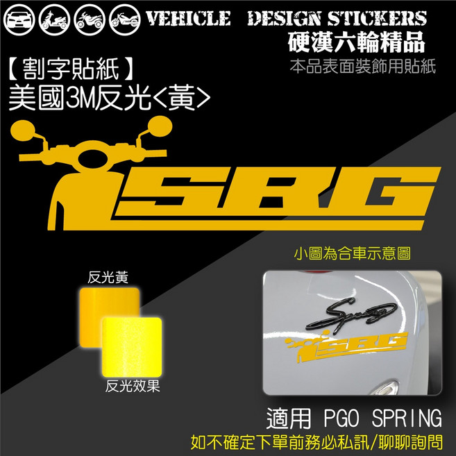 PGO SPRING 125 CLUB 版貼 機車貼紙 美國3M反光黃, 1個, 美國3M反光<黃>