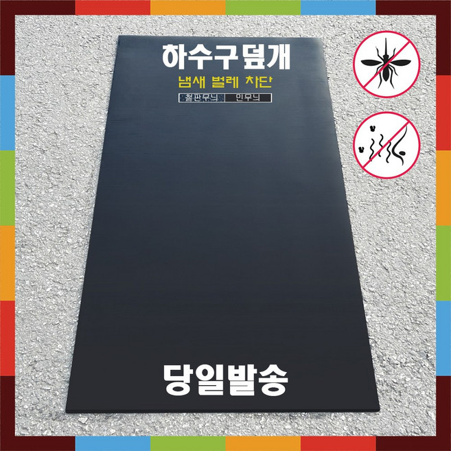 더조아 하수구덮개 냄새 벌레차단 정화조 맨홀덮개 고무판, 민무늬