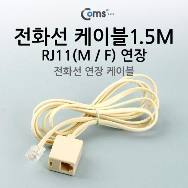 Coms 전화선 케이블(연장) M/F RJ11 1.5M C3951
