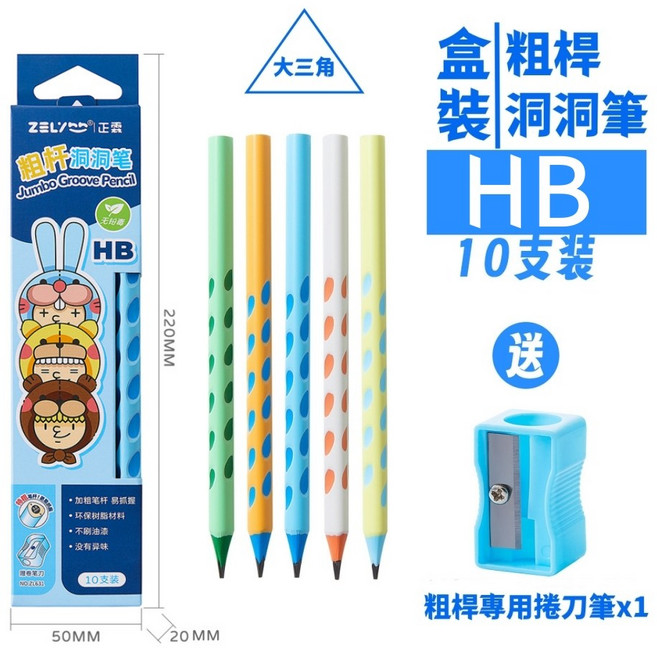ZEL正霖 粗桿洞洞筆 大三角筆桿, 1個, HB【10入裝+捲筆器】