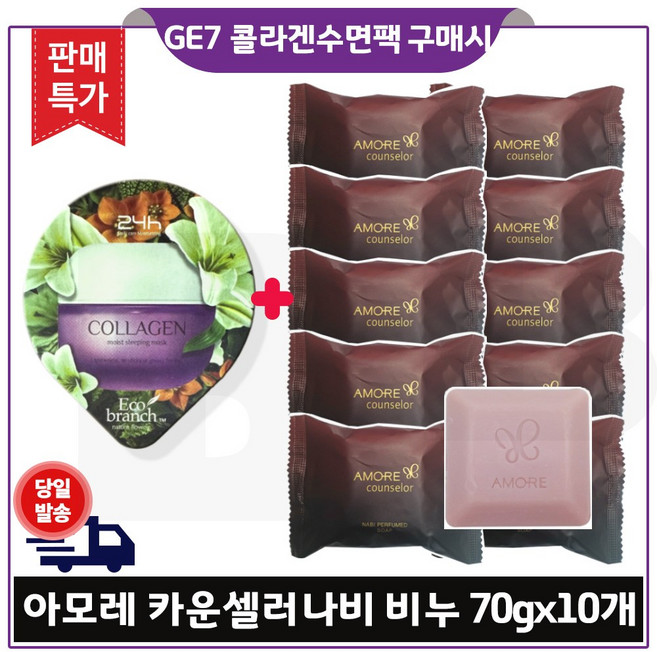 GE7 에코 콜라겐 수면팩. 구매시 아모레 카운셀러 비누 70g *10개.