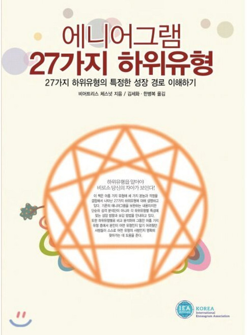 에니어그램 27가지 하위유형:27가지 하위유형의 특정한 성장 경로 이해하기, 한국에니어그램협회, 비어트리스 체스넛