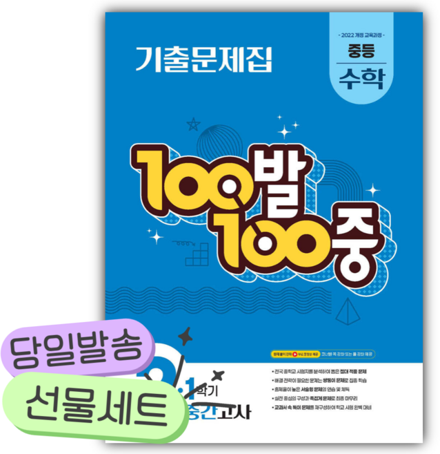 2026 백발백중 중2-1 수학 중간고사 [오늘출발+선물] 파란색표지, 수학영역, 중등2학년