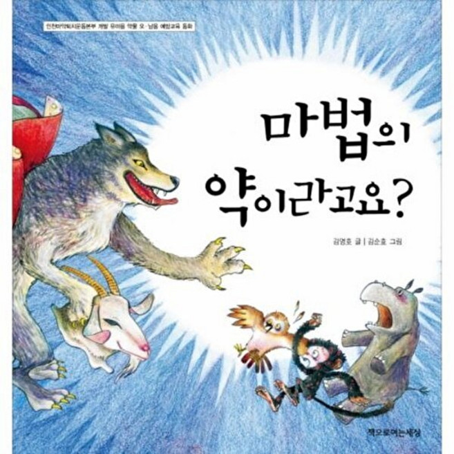 NSB9788993834208 새책-스테이책터 [마법의 약이라고요] -인천마약퇴치운동본부 개발 유아용 약물 오.남용 예방교육 동화--책으로여는세상-김영호, 마법의 약이라고요, 없음