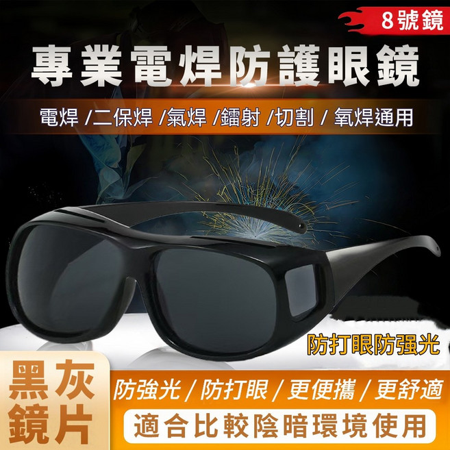 8號鏡 專業電焊防護眼鏡, 1個, 電焊眼鏡【黑灰鏡片8°灰】抗强光防打眼