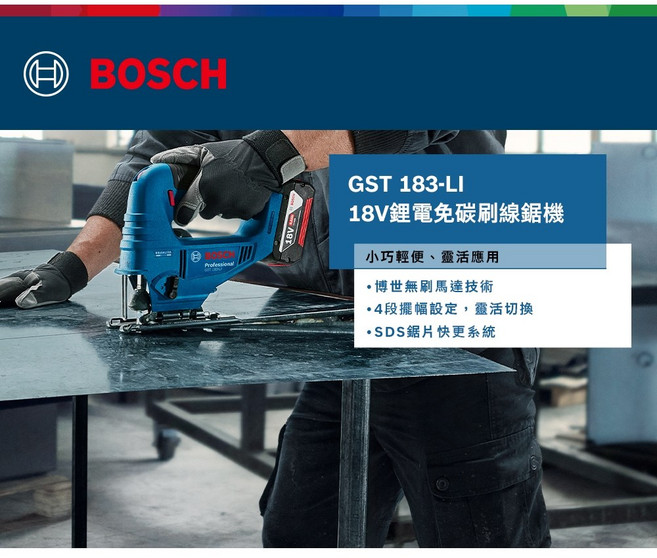 博世 GST 183-LI 線鋸機 無碳刷 調速 線鋸機 GST 183LI 附發票 全台博世維修中心服務, 1個, 單主機+提箱（無電池與充電器）