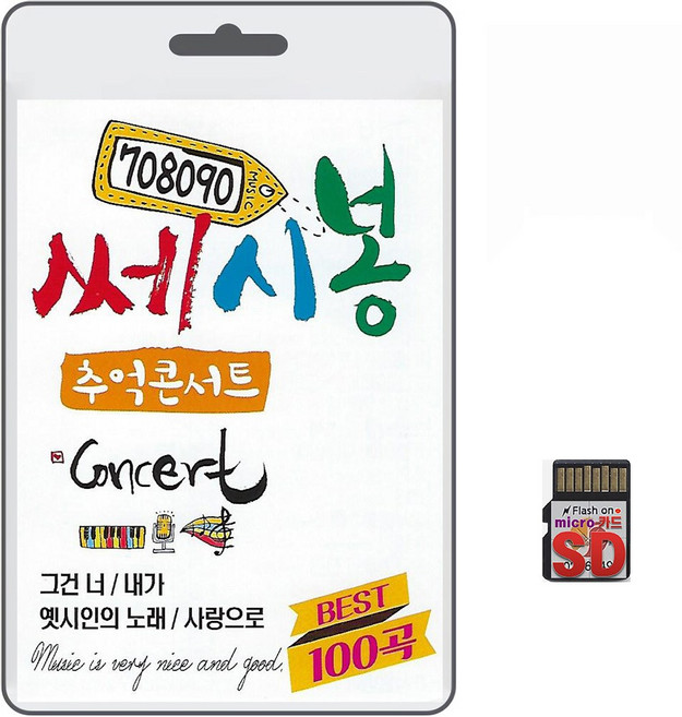 SD/TF카드 708090 쎄시봉 추억콘서트 BEST 100곡 휴대용라디오 mp3 트로트 노래 가요 음반 옛시인의노래 영상, 1개