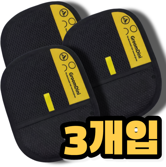 윌리밀리 그루밍 한번쓱 털제거 장갑, 3개, 블랙