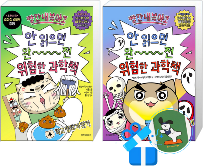 빨간내복야코 안 읽으면 완전 위험한 과학책 4 + 3 (메모수첩증정)