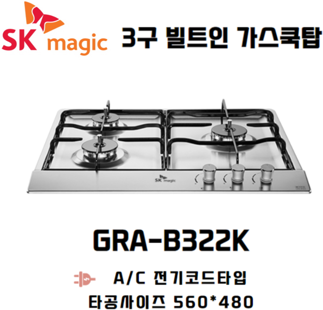 SK매직 빌트인 가스레인지 3구 쿡탑 GRAB322K 타공 560*480, LNG