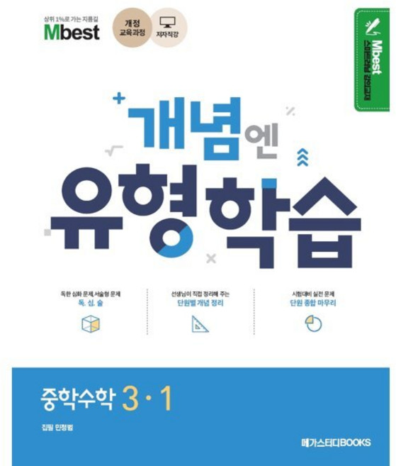 Mbest 엠베스트 민정범의 유형학습 중 수학 3-1 : 2015 개정교육과정, 메가스터디북스, 수학영역