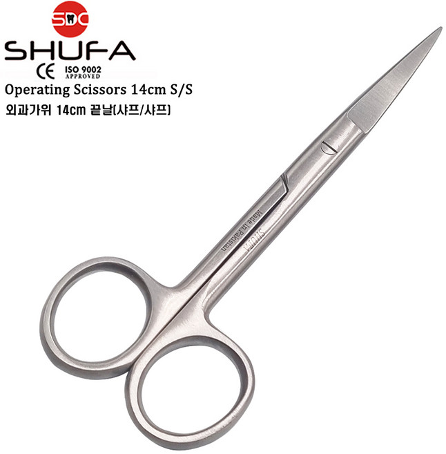 SHUFA 슈파 외과가위 의료용가위 14cm 직선형 끝날 S/S (Operating Scissors Sharp/ Sharp), 1개