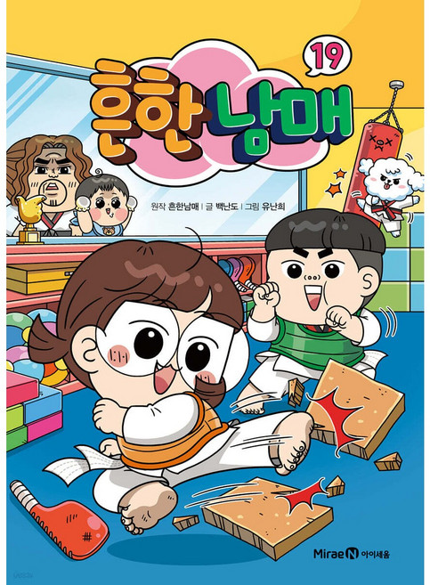흔한남매 19 + 모닝글로리 초등 노트 & 캐릭터 연필 2B 세트 (4자루) 증정!!, 글/유난희 그림/샌드박스, 미래엔아이세움