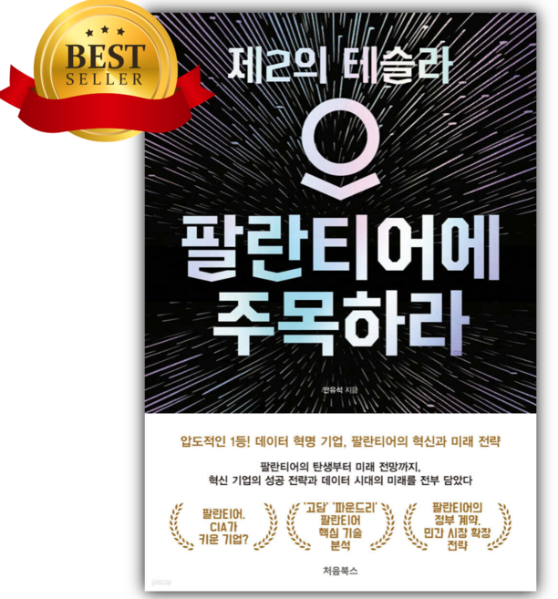 팔란티어에 주목하라 [오늘출발+ 세트]