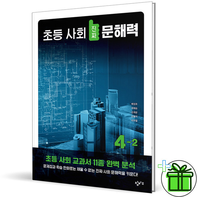 2025 창비 초등 사회 진짜 문해력 4-2, 사회영역