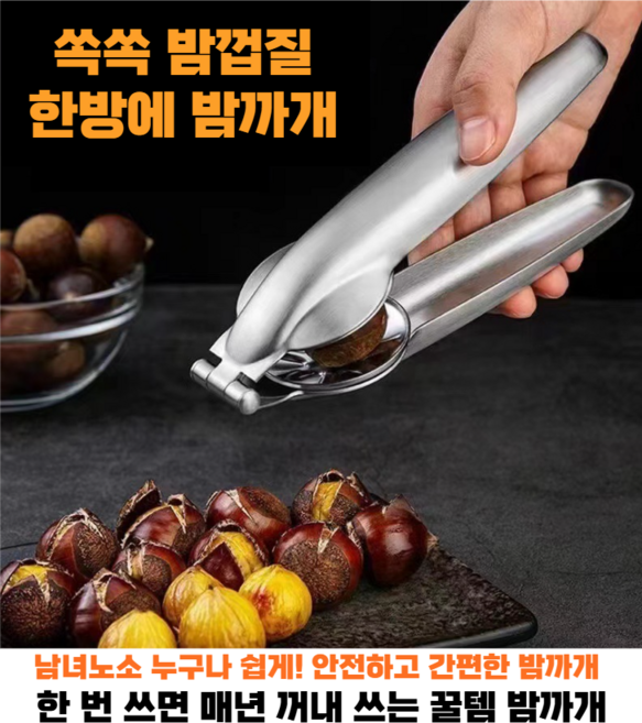 애니상회 쏙쏙 밤껍질 한방에 밤까개, 스테인리스, 2개