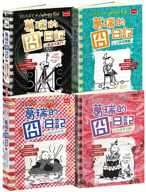 未來出版 葛瑞的囧日記 中英雙語版兒童繪本