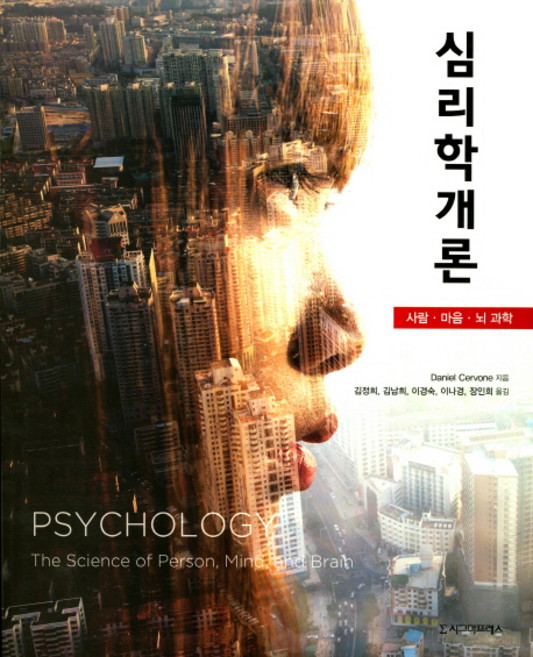 심리학개론:사람 마음 뇌 과학, 시그마프레스, Daniel Cervone 저/김정희,김남희,이경숙,이나경,장인희 공역