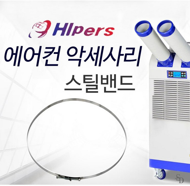 대성 하이원 이동식 에어컨 악세사리 서스밴드 ​스틸밴드 SUS밴드 300Φ 350Φ, SUS밴드(350Φ), 1개