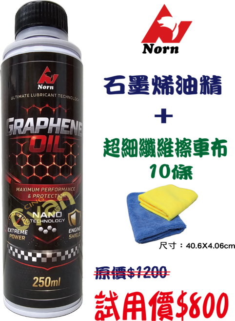 Norn 石墨烯機油添加劑 250ml 提升引擎效能, 1, 引擎油精