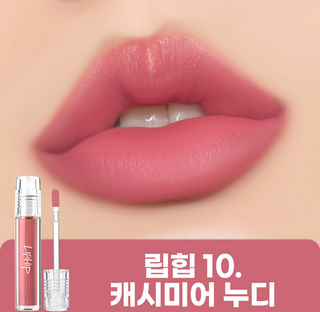 립힙 롱래스팅 립매트 립틴트, 10캐시미어누디, 4.5g, 2개