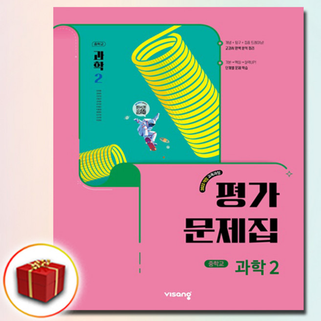 비상교육 중학교 과학 2 평가문제집 중학 중등 중2 2학년 비상 임태훈, 비상 중2 과학 평가문제집 임태훈