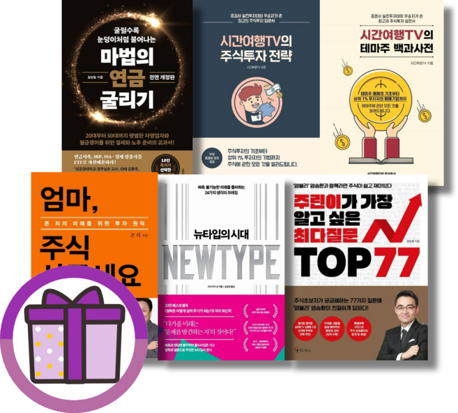 주린이가 가장 알고싶은 최다질문 뉴타입의 시대 마법의 연금 굴리기 엄마 주식 사주세요 (존리에디션) 아무도 알려주지 않는 돈 이야기 시간여행TV의 주식투자 전략 테마주백과사전 선택, 시간여행TV의 테마주 백과사전