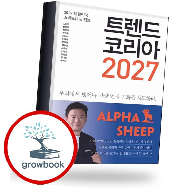 3위 - 트렌드 코리아 2027 (GROW BOOK 그로우북) 비즈니스사고 책, 1개