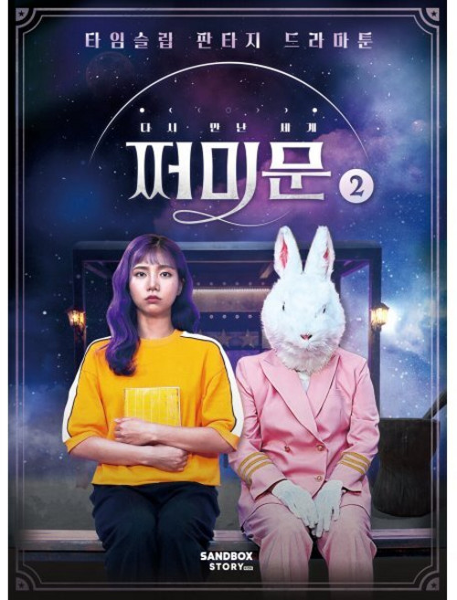 다시 만난 세계 : 쩌미문 2 : 타임슬립 판타지 드라마툰, 샌드박스스토리 키즈