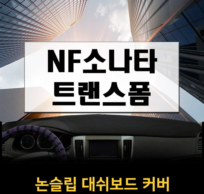 논슬립 차량 대시보드커버 소나타 트랜스폼NF (07~09년) 프리미엄 썬커버 엠앤씨 대쉬보드커버 열차단, 부직포, 블랙, 택시용