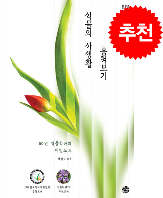 식물의 사생활 훔쳐보기 + 쁘띠수첩 증정, 씽크스마트, 강현구