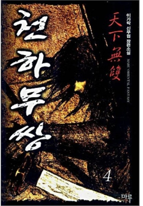 천하무쌍 4, 마루출판사(마루&마야), 이가락 저