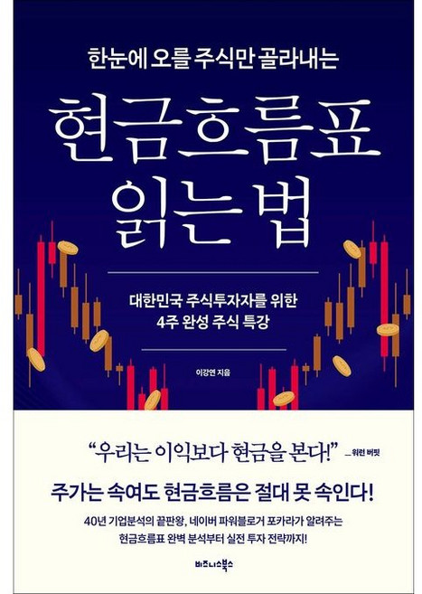 한눈에 오를 주식만 골라내는 현금흐름표 읽는 법, 비즈니스북스, 이강연