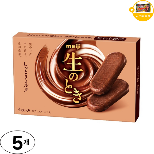 메이지 촉촉한 밀크 초코 생 싯토리 일본 초콜릿 사은품 추가증정, 5개, 44g