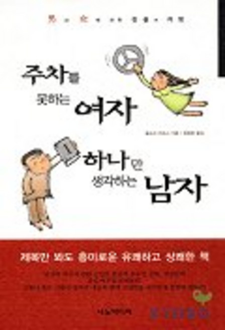 주차를 못하는 여자 하나만 생각하는 남자, 나노미디어, 볼프강 하르스 저/최용호 역