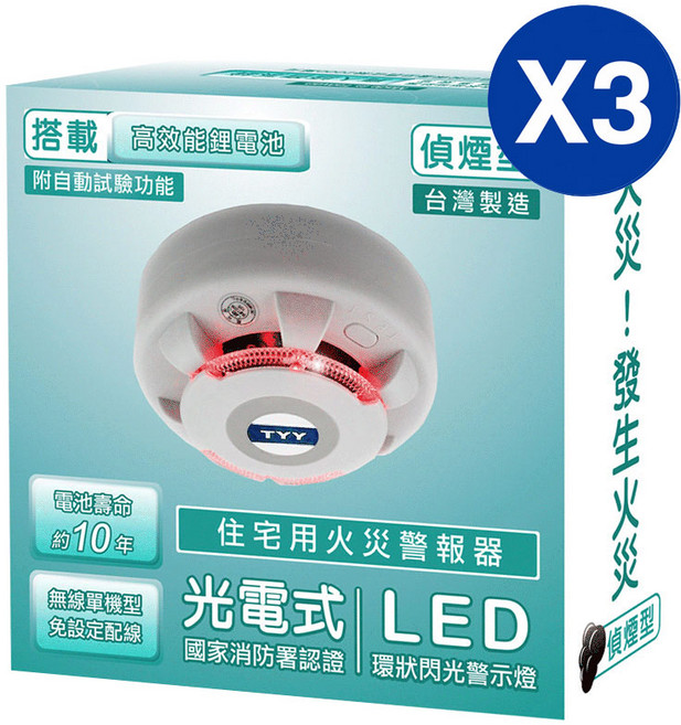 TYY 住宅用火災警報器 偵煙型, 3個
