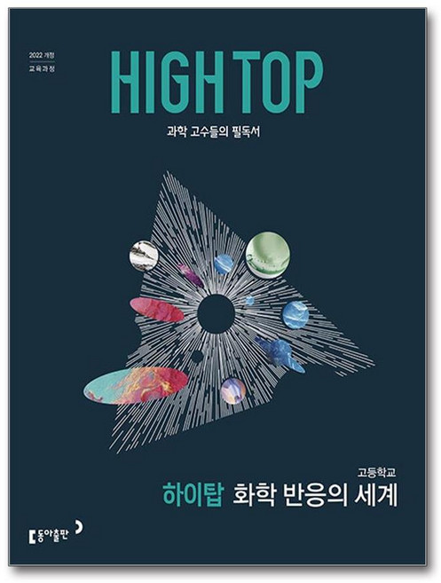 4위 - HIGH TOP 하이탑 고등학교 화학 반응의 세계 (2026년)