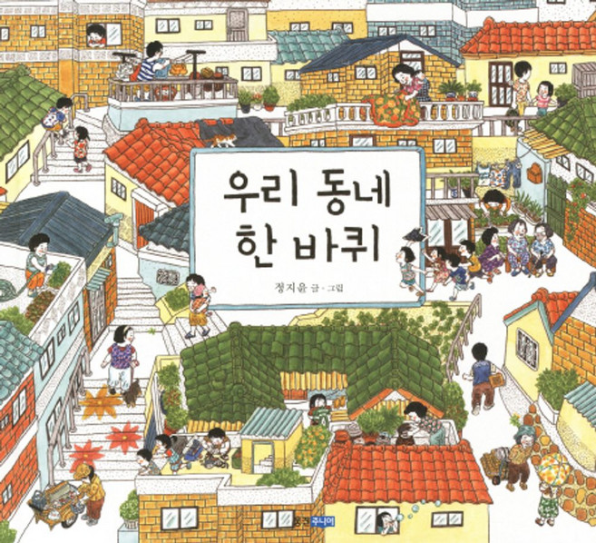 우리 동네 한 바퀴, 웅진주니어, 웅진 우리그림책 시리즈