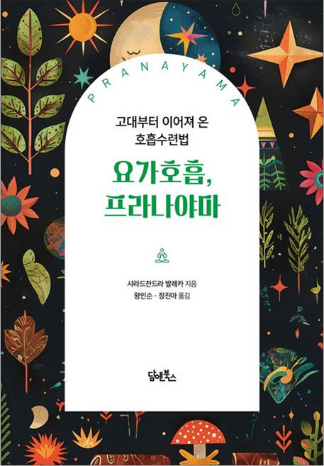요가호흡 프라나야마 (고대부터 이어져 온 호흡수련법), 상세 설명 참조, 샤라드찬드라 발레카 (지은이), 왕인순 (옮긴이)