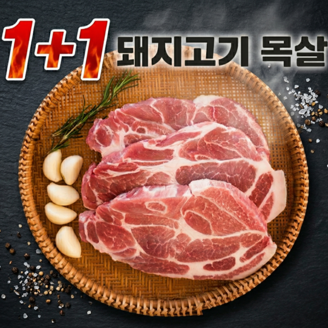 국내산 1등급 돼지고기 목살 무항생제 1.2kg 캠핑용 목살스테이크 1+1, 1개