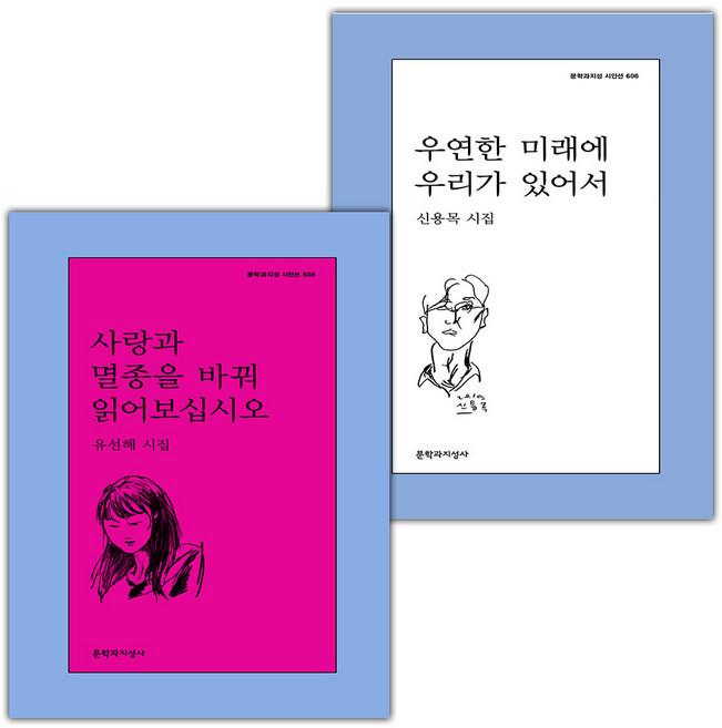 사랑과 멸종을 바꿔 읽어보십시오+우연한 미래에 우리가 있어서 세트