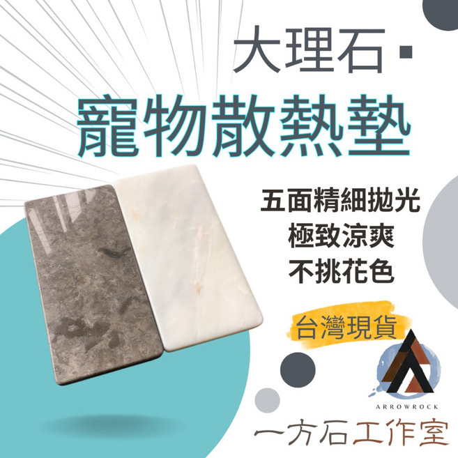 一方石工作室 寵物大理石散熱墊 五面精細拋光 極致涼爽堅硬耐用 20x40cm 適用倉鼠天竺鼠兔子, 1個, 20*40cm 請選擇宅配或是郵局