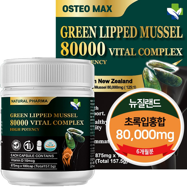 내츄럴파마 뉴질랜드 초록입홍합 80000mg 보스웰리아 MSM 비타민D 180캡슐 6개월분, 1개, 180정
