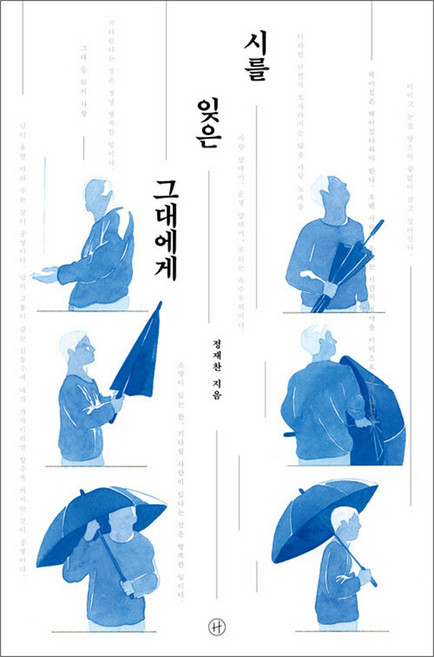 시를 잊은 그대에게 - 정재찬 시 에세이 책
