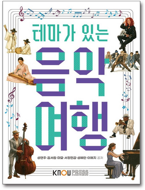 테마가 있는 음악여행 (워크북 포함) / 한국방송통신대학교출판문화원