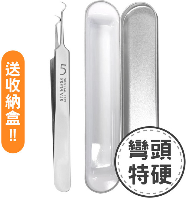 ARZ 超硬特尖不鏽鋼粉刺夾 5號彎頭夾, 1個, 特硬_彎頭款（送鐵盒）